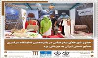 حضور شهر خلاق بندرعباس در نمایشگاه سراسری صنایع دستی یزد
